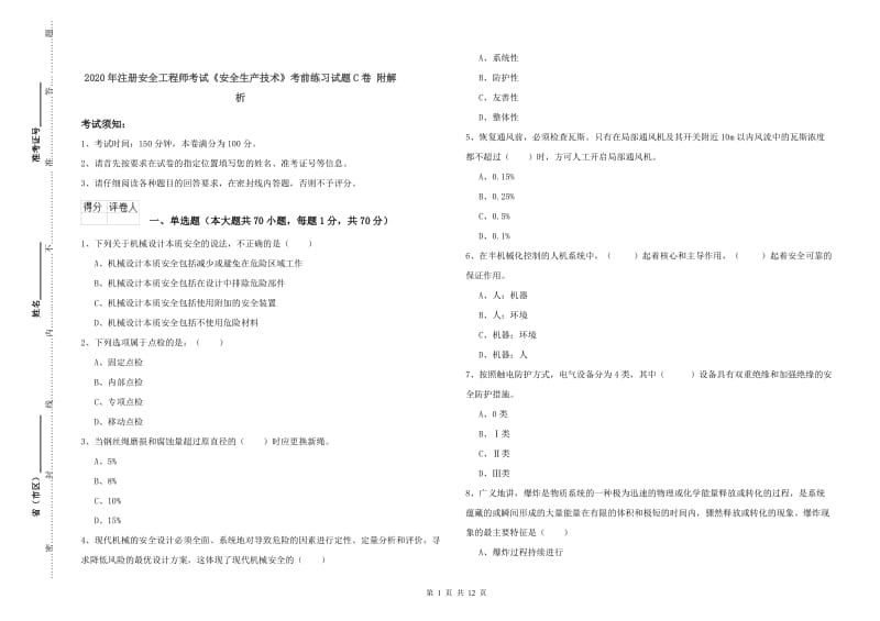 2020年注册安全工程师考试《安全生产技术》考前练习试题C卷 附解析.doc_第1页