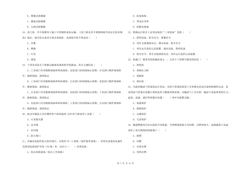 2020年注册安全工程师考试《安全生产技术》考前练习试题C卷 附解析.doc_第3页