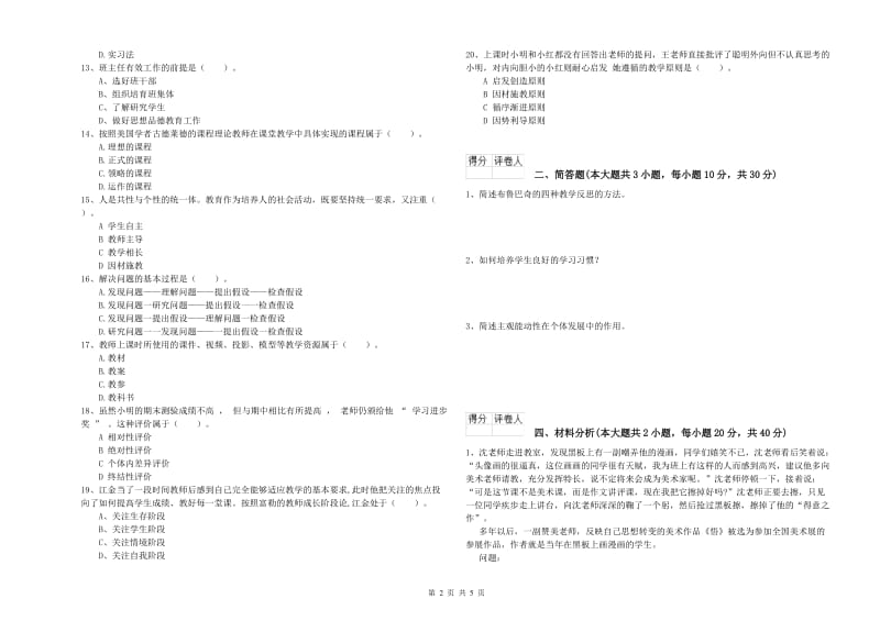 2020年小学教师资格考试《教育教学知识与能力》提升训练试卷C卷.doc_第2页