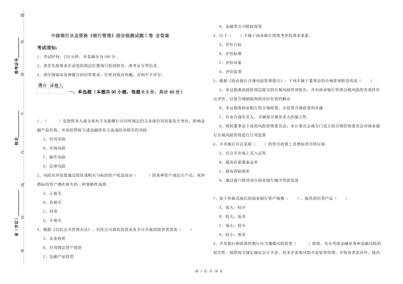 中级银行从业资格《银行管理》综合检测试题C卷 含答案.doc_第1页