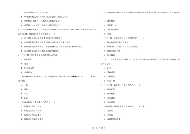 中级银行从业资格《银行管理》综合检测试题C卷 含答案.doc_第3页