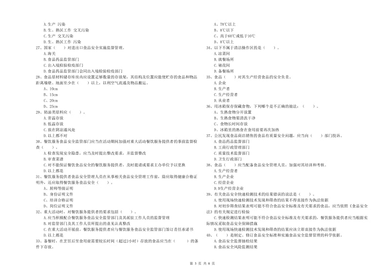 三沙市食品安全管理员试题C卷 附答案.doc_第3页