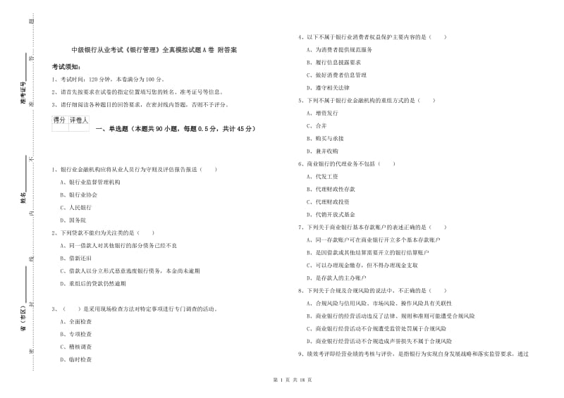 中级银行从业考试《银行管理》全真模拟试题A卷 附答案.doc_第1页