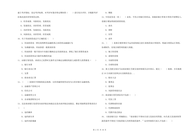 中级银行从业考试《银行管理》全真模拟试题A卷 附答案.doc_第2页