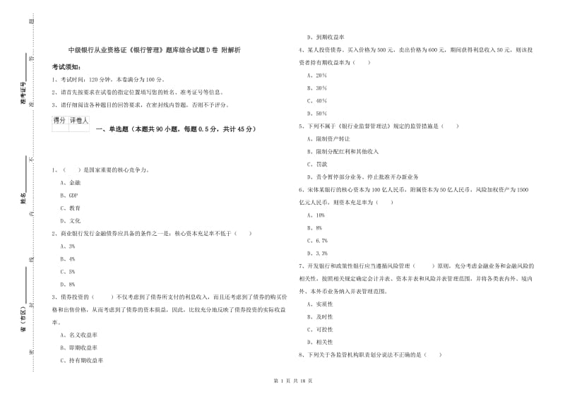 中级银行从业资格证《银行管理》题库综合试题D卷 附解析.doc_第1页