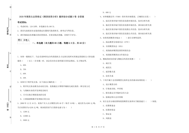 2020年期货从业资格证《期货投资分析》题库综合试题D卷 含答案.doc_第1页