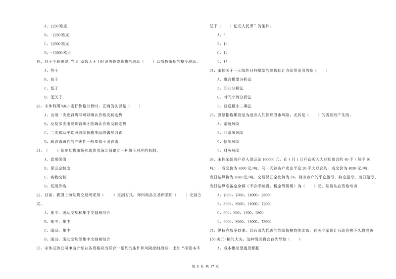 2020年期货从业资格证《期货投资分析》题库综合试题D卷 含答案.doc_第3页