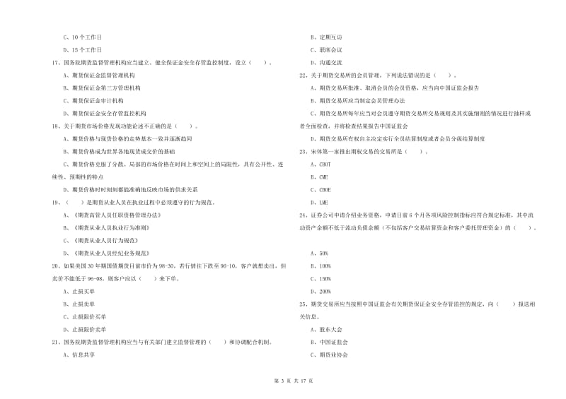 2020年期货从业资格考试《期货法律法规》全真模拟考试试卷 附答案.doc_第3页