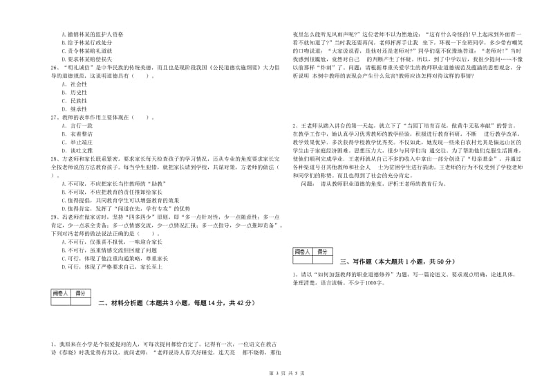 2020年教师资格证考试《（中学）综合素质》考前冲刺试卷B卷 附答案.doc_第3页