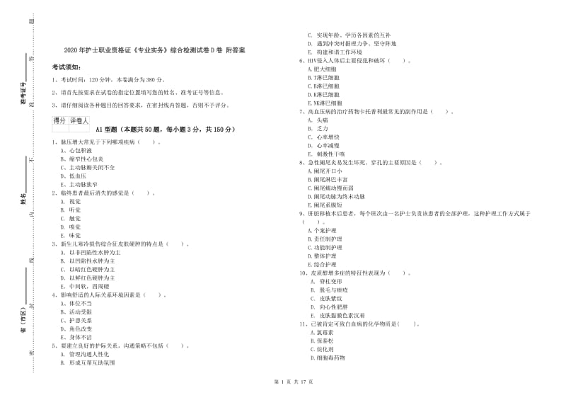 2020年护士职业资格证《专业实务》综合检测试卷D卷 附答案.doc_第1页