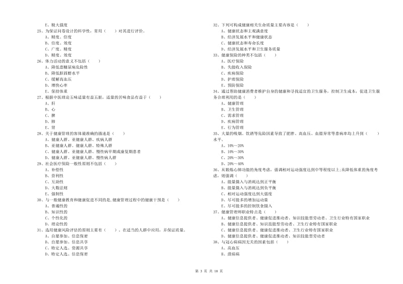 三级健康管理师《理论知识》真题模拟试卷D卷 附答案.doc_第3页