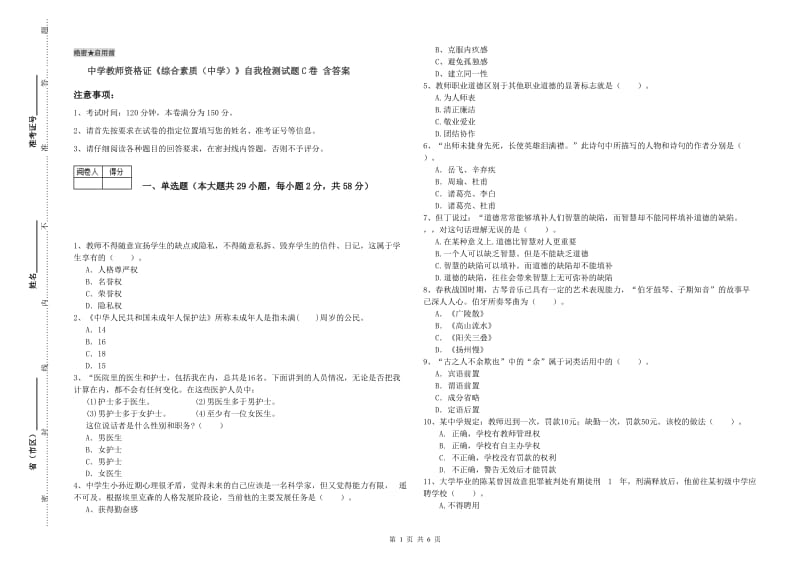 中学教师资格证《综合素质（中学）》自我检测试题C卷 含答案.doc_第1页