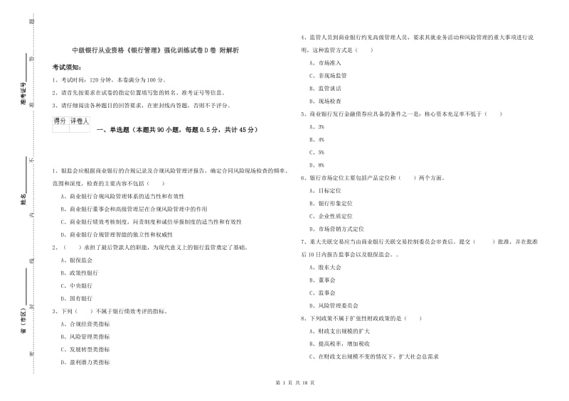 中级银行从业资格《银行管理》强化训练试卷D卷 附解析.doc_第1页