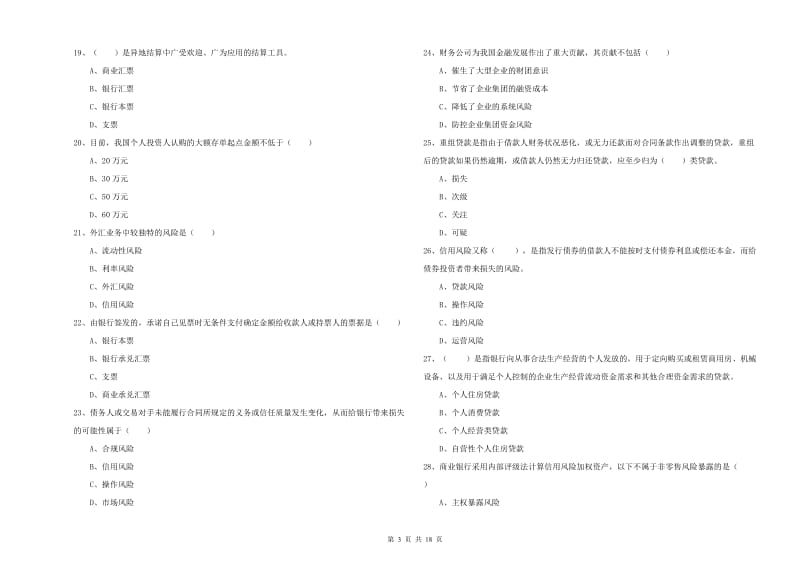 中级银行从业资格《银行管理》强化训练试卷D卷 附解析.doc_第3页