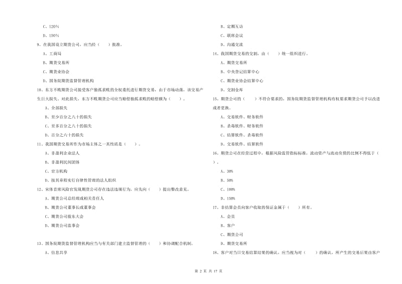 2020年期货从业资格证《期货法律法规》能力测试试卷D卷 附解析.doc_第2页