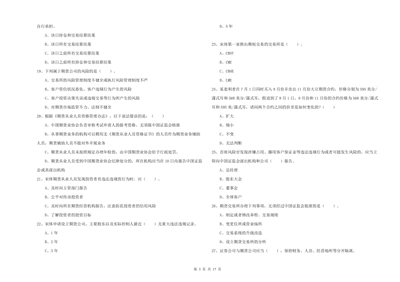 2020年期货从业资格证《期货法律法规》能力测试试卷D卷 附解析.doc_第3页