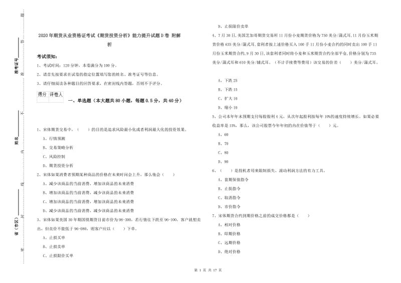 2020年期货从业资格证考试《期货投资分析》能力提升试题D卷 附解析.doc_第1页