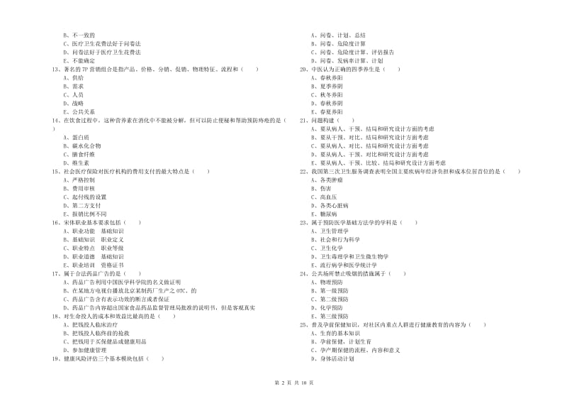 三级健康管理师《理论知识》模拟试题C卷 附答案.doc_第2页