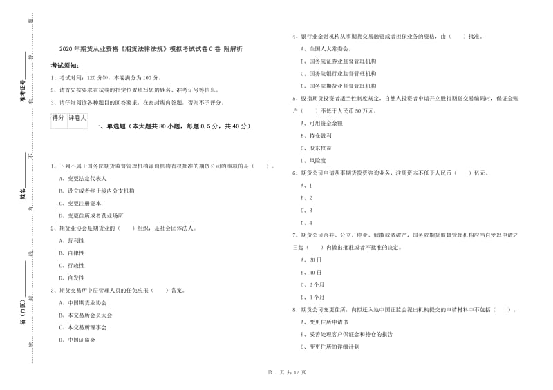 2020年期货从业资格《期货法律法规》模拟考试试卷C卷 附解析.doc_第1页