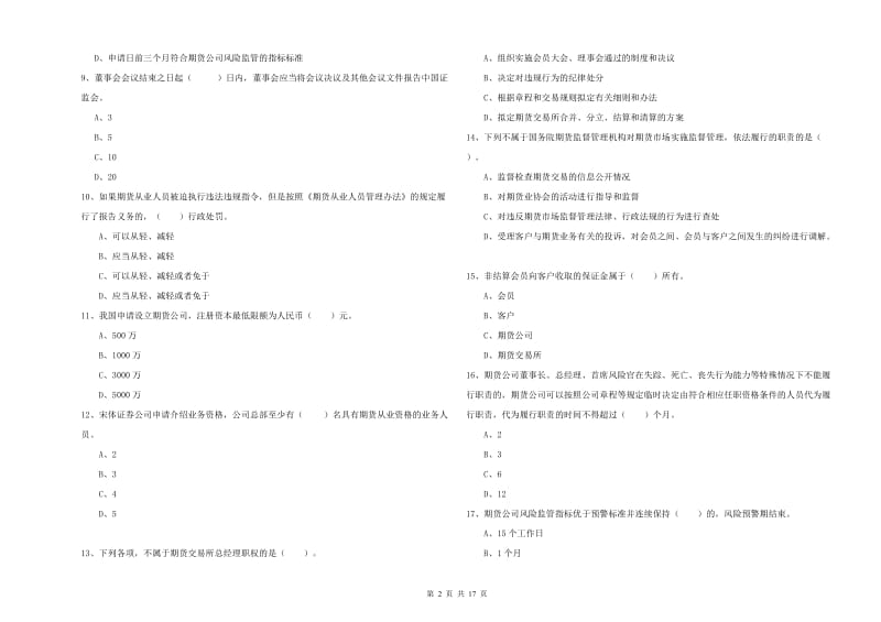 2020年期货从业资格《期货法律法规》模拟考试试卷C卷 附解析.doc_第2页