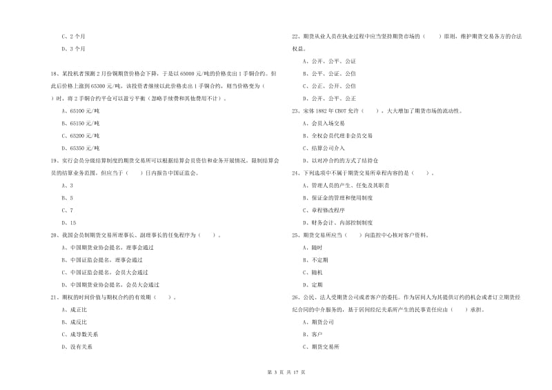 2020年期货从业资格《期货法律法规》模拟考试试卷C卷 附解析.doc_第3页