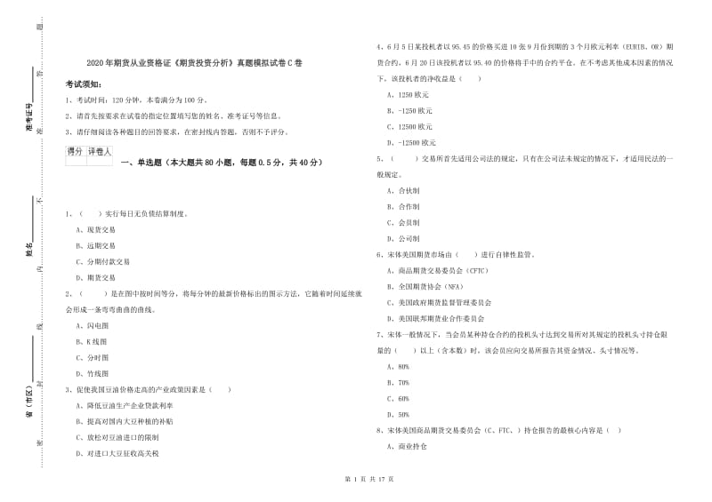 2020年期货从业资格证《期货投资分析》真题模拟试卷C卷.doc_第1页