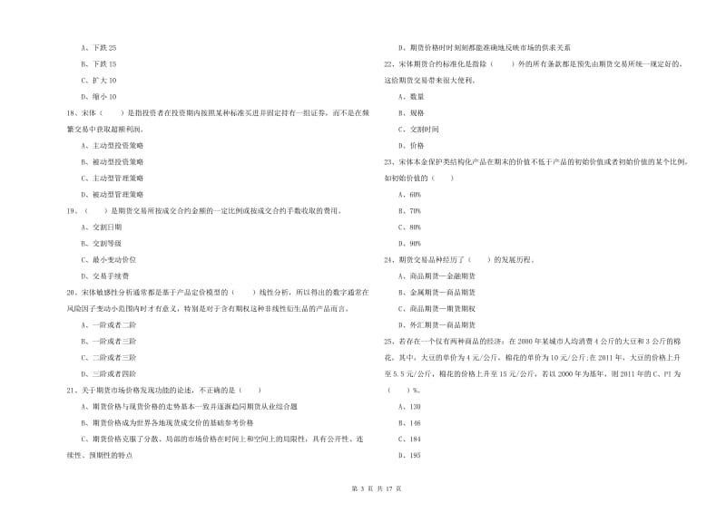 2020年期货从业资格证《期货投资分析》真题模拟试卷C卷.doc_第3页