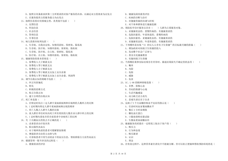 三级健康管理师《理论知识》强化训练试卷B卷 含答案.doc_第2页