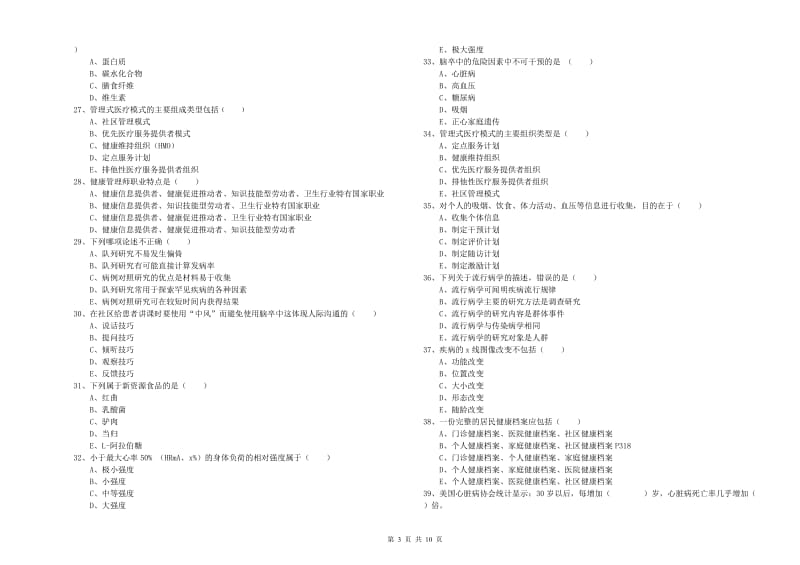 三级健康管理师《理论知识》强化训练试卷B卷 含答案.doc_第3页