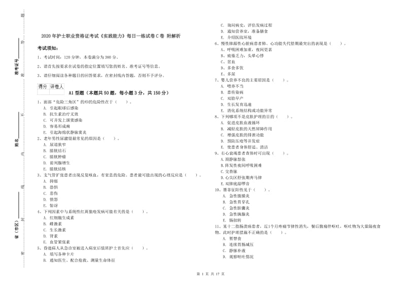 2020年护士职业资格证考试《实践能力》每日一练试卷C卷 附解析.doc_第1页