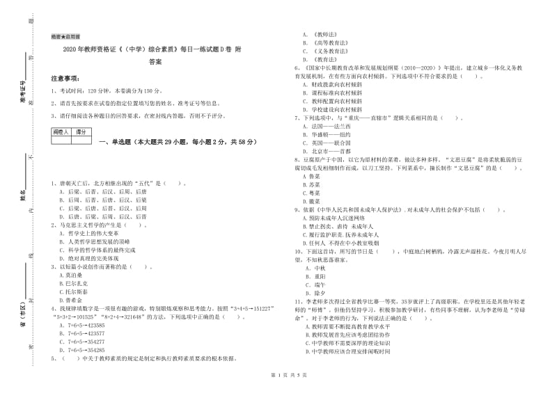 2020年教师资格证《（中学）综合素质》每日一练试题D卷 附答案.doc_第1页