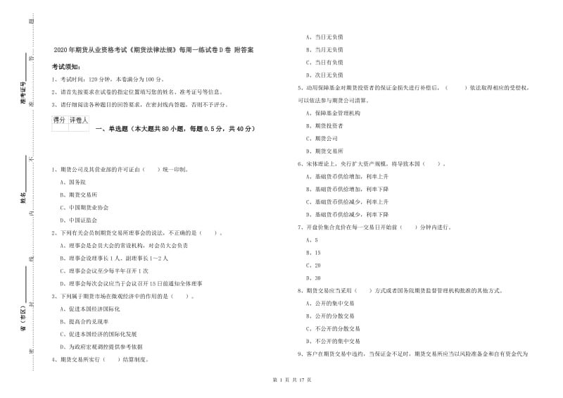 2020年期货从业资格考试《期货法律法规》每周一练试卷D卷 附答案.doc_第1页