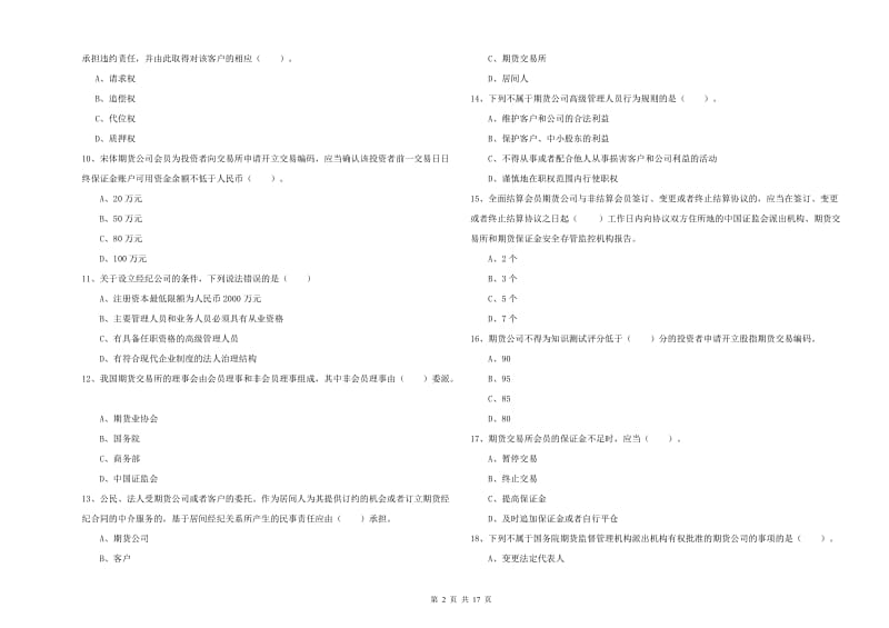 2020年期货从业资格考试《期货法律法规》每周一练试卷D卷 附答案.doc_第2页