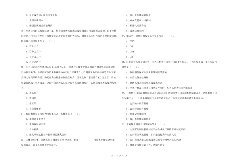 2020年期货从业资格考试《期货法律法规》每周一练试卷D卷 附答案.doc_第3页