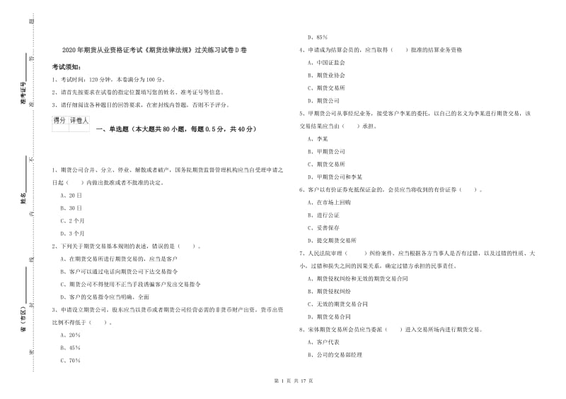 2020年期货从业资格证考试《期货法律法规》过关练习试卷D卷.doc_第1页