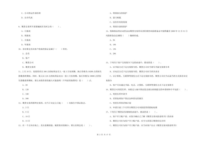 2020年期货从业资格证考试《期货法律法规》过关练习试卷D卷.doc_第2页