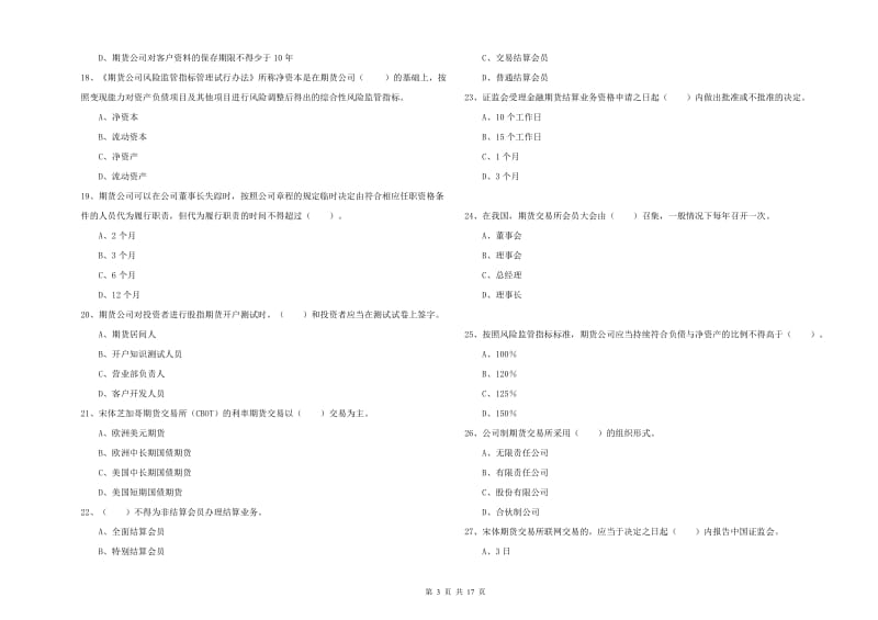 2020年期货从业资格证考试《期货法律法规》过关练习试卷D卷.doc_第3页