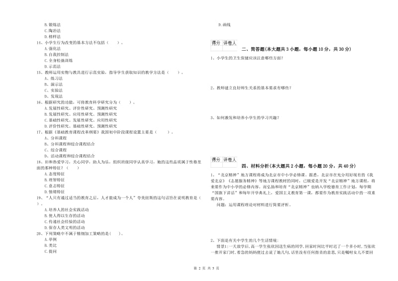 2020年小学教师职业资格考试《教育教学知识与能力》题库检测试卷D卷.doc_第2页