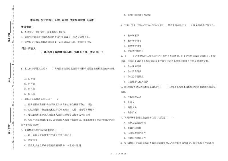 中级银行从业资格证《银行管理》过关检测试题 附解析.doc_第1页