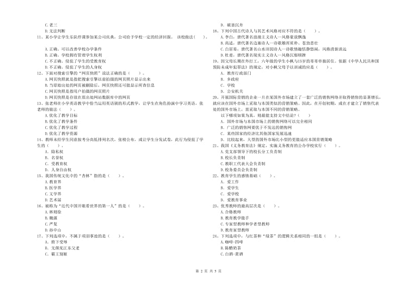 2020年小学教师资格证考试《综合素质（小学）》综合练习试卷D卷 附解析.doc_第2页