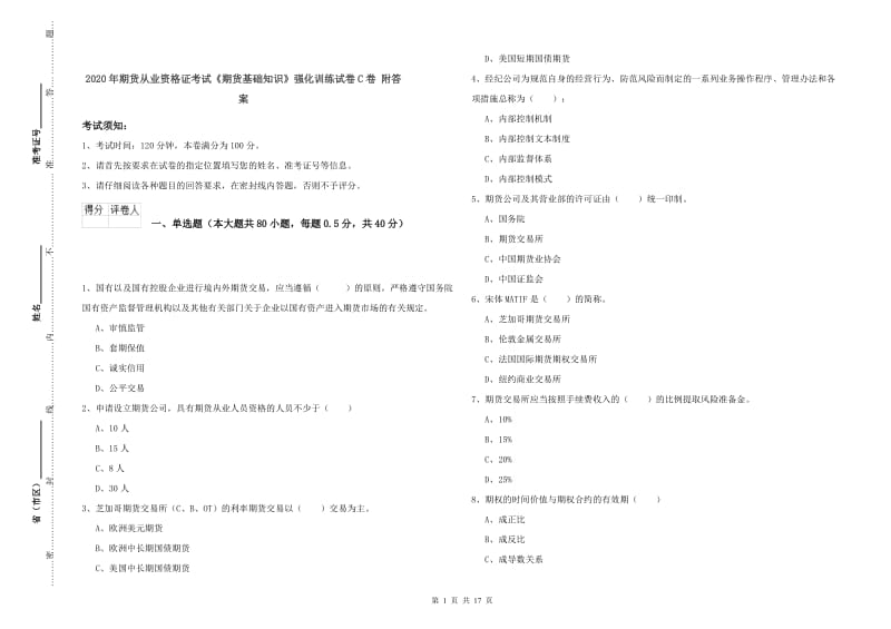 2020年期货从业资格证考试《期货基础知识》强化训练试卷C卷 附答案.doc_第1页