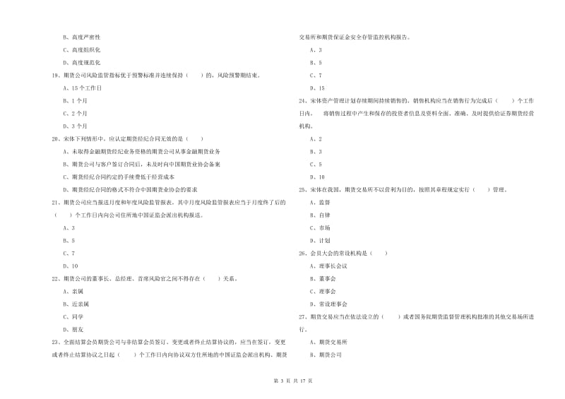 2020年期货从业资格证考试《期货基础知识》强化训练试卷C卷 附答案.doc_第3页
