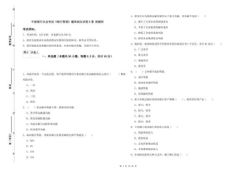 中级银行从业考试《银行管理》题库综合试卷B卷 附解析.doc_第1页