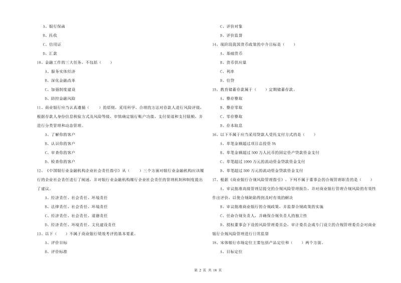 中级银行从业考试《银行管理》题库综合试卷B卷 附解析.doc_第2页