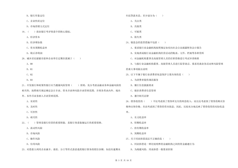 中级银行从业考试《银行管理》题库综合试卷B卷 附解析.doc_第3页