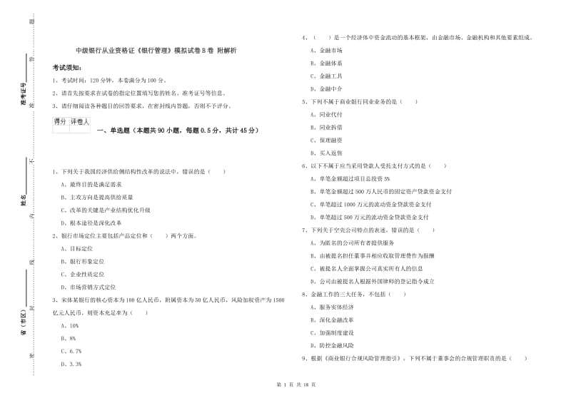 中级银行从业资格证《银行管理》模拟试卷B卷 附解析.doc_第1页