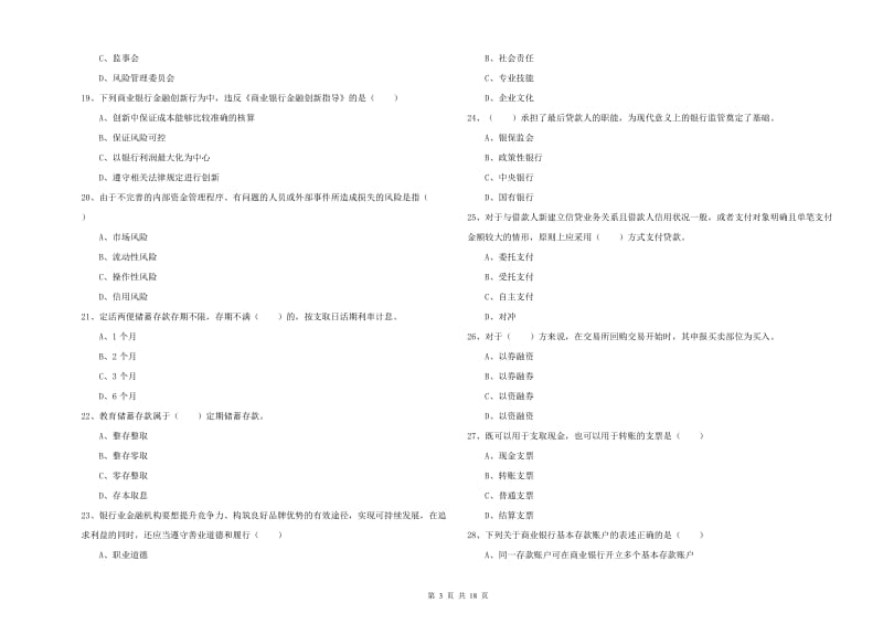 中级银行从业资格证《银行管理》模拟试卷B卷 附解析.doc_第3页