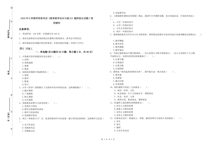 2020年小学教师资格考试《教育教学知识与能力》题库综合试题C卷 附解析.doc_第1页