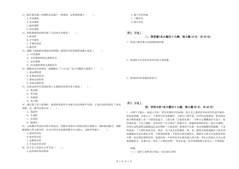 2020年小学教师资格考试《教育教学知识与能力》题库综合试题C卷 附解析.doc_第2页