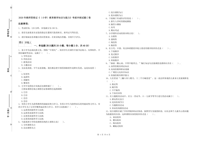 2020年教师资格证《（小学）教育教学知识与能力》考前冲刺试题C卷.doc_第1页